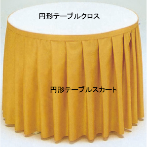 円形テーブルスカートφ1800用
