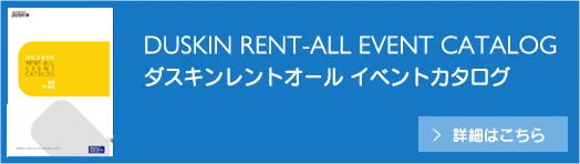 ダスキンレントオールイベントカタログ