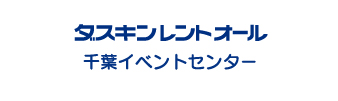 スキンレントオール千葉イベントセンター