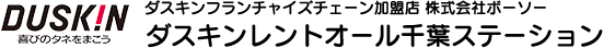 ダスキンレントオール千葉ステーション